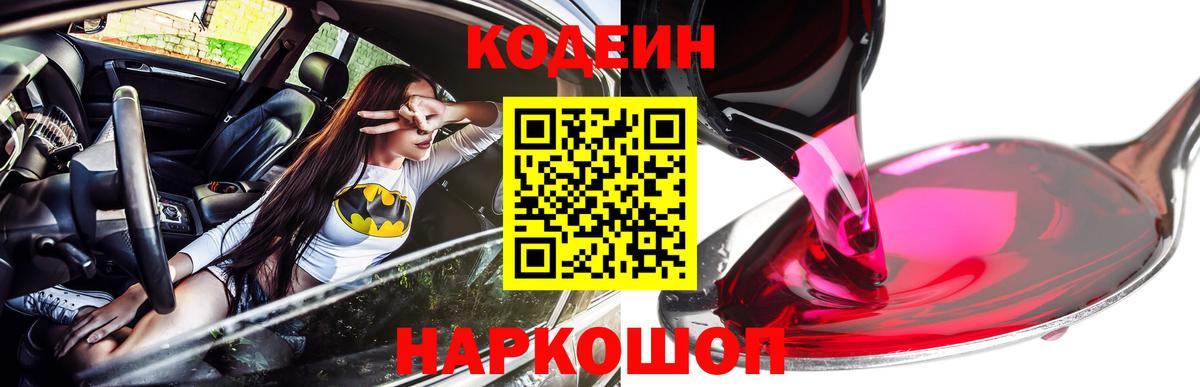 Codein напиток Lean (лин) Тосно